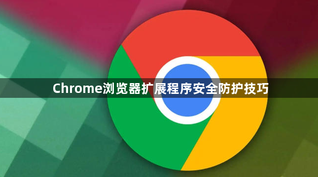 Chrome浏览器扩展程序安全防护技巧1