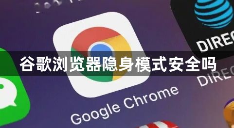 谷歌浏览器隐身模式安全吗1