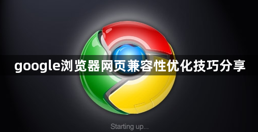google浏览器网页兼容性优化技巧分享1