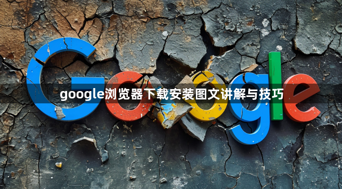 google浏览器下载安装图文讲解与技巧1