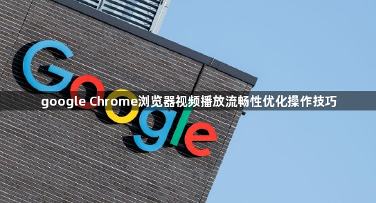 google Chrome浏览器视频播放流畅性优化操作技巧1