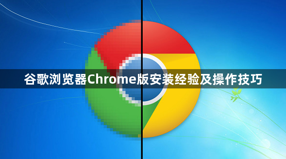 谷歌浏览器Chrome版安装经验及操作技巧1