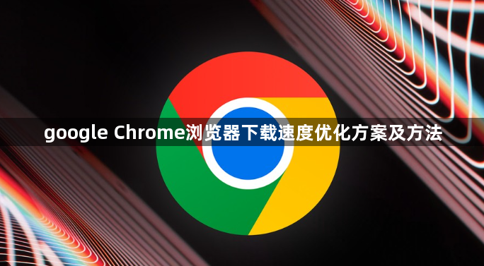 google Chrome浏览器下载速度优化方案及方法1