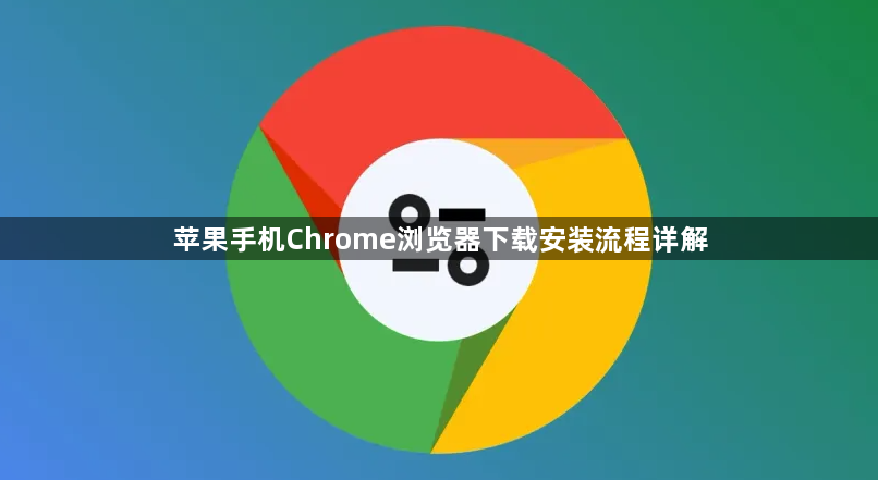 苹果手机Chrome浏览器下载安装流程详解1