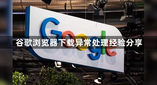 谷歌浏览器下载异常处理经验分享1