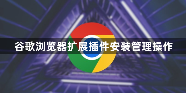 谷歌浏览器扩展插件安装管理操作1