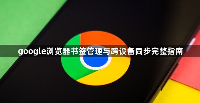 google浏览器书签管理与跨设备同步完整指南1