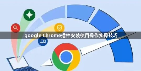 google Chrome插件安装使用操作实操技巧1