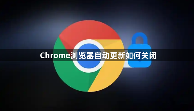 Chrome浏览器自动更新如何关闭1
