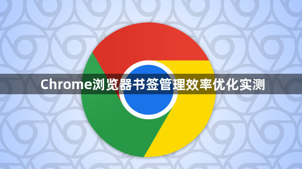 Chrome浏览器书签管理效率优化实测1