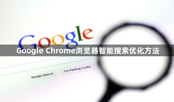 Google Chrome浏览器智能搜索优化方法1