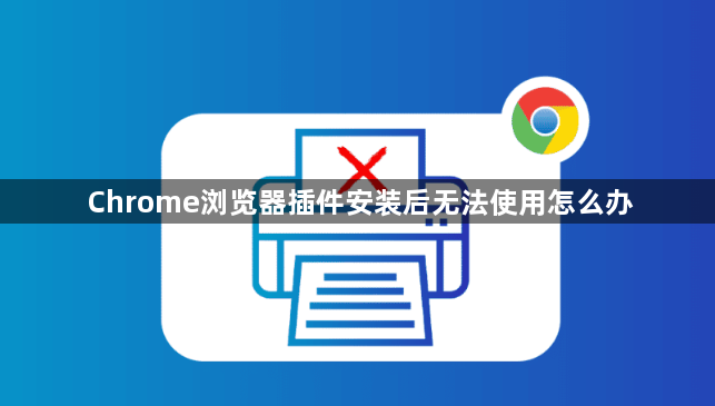 Chrome浏览器插件安装后无法使用怎么办1