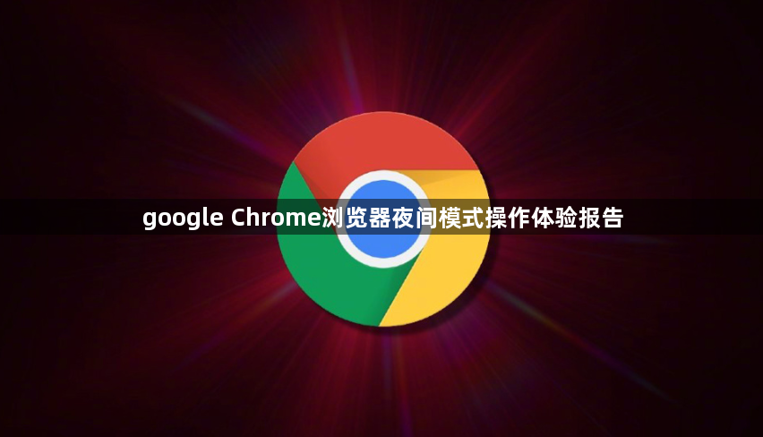 google Chrome浏览器夜间模式操作体验报告1