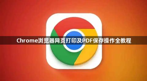 Chrome浏览器网页打印及PDF保存操作全教程1