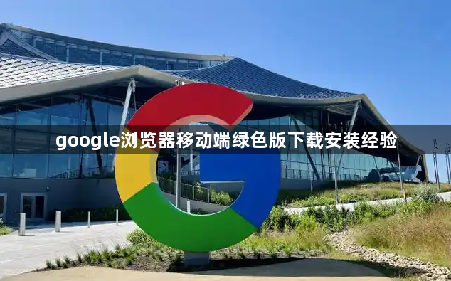 google浏览器移动端绿色版下载安装经验1