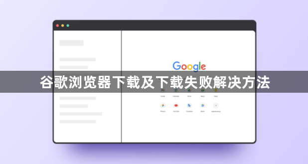 谷歌浏览器下载及下载失败解决方法1