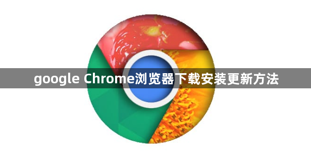 google Chrome浏览器下载安装更新方法1