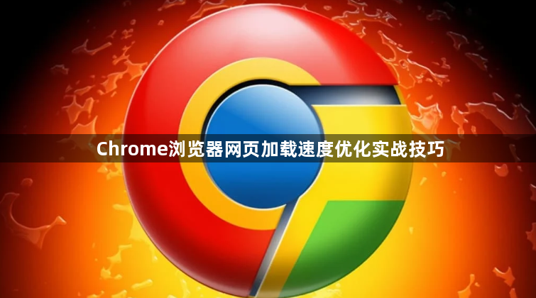 Chrome浏览器网页加载速度优化实战技巧1