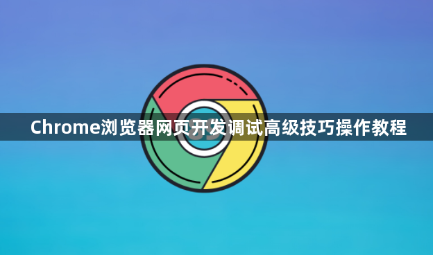 Chrome浏览器网页开发调试高级技巧操作教程1