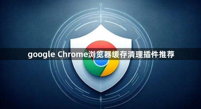 google Chrome浏览器缓存清理插件推荐1