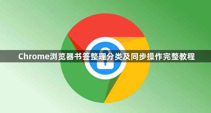 Chrome浏览器书签整理分类及同步操作完整教程1