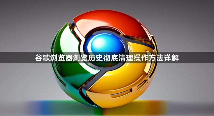 谷歌浏览器浏览历史彻底清理操作方法详解1