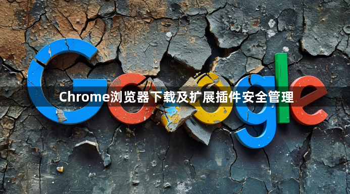 Chrome浏览器下载及扩展插件安全管理1
