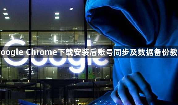 Google Chrome下载安装后账号同步及数据备份教程1