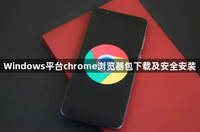 Windows平台chrome浏览器包下载及安全安装1