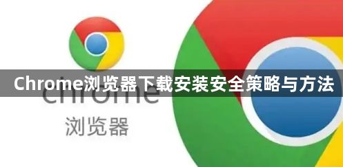 Chrome浏览器下载安装安全策略与方法1