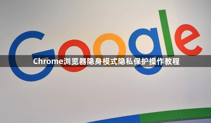 Chrome浏览器隐身模式隐私保护操作教程1