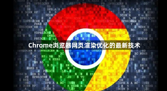 Chrome浏览器网页渲染优化的最新技术1