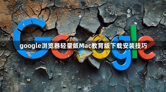 google浏览器轻量版Mac教育版下载安装技巧1