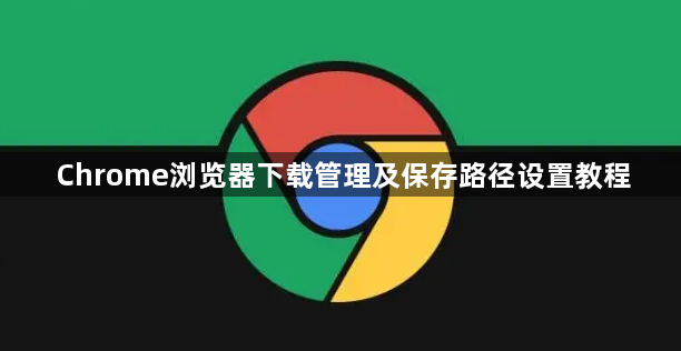 Chrome浏览器下载管理及保存路径设置教程1