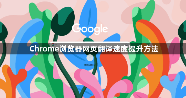 Chrome浏览器网页翻译速度提升方法1