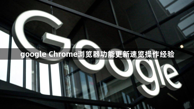 google Chrome浏览器功能更新速览操作经验1