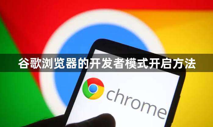 谷歌浏览器的开发者模式开启方法1