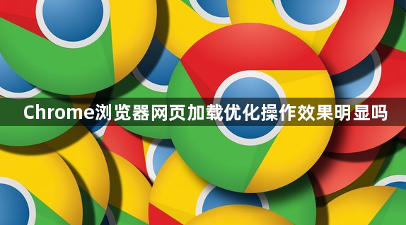 Chrome浏览器网页加载优化操作效果明显吗1