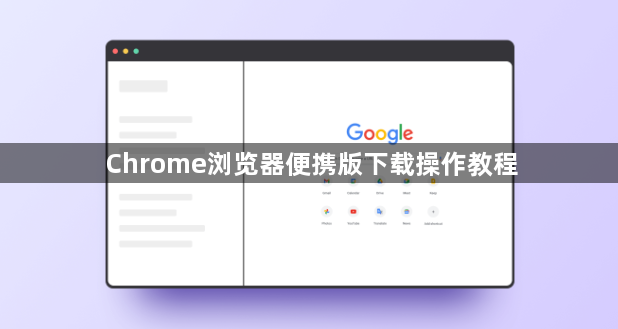 Chrome浏览器便携版下载操作教程1