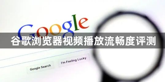 谷歌浏览器视频播放流畅度评测1
