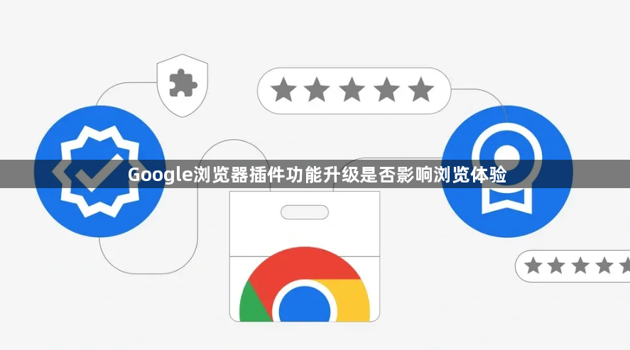 Google浏览器插件功能升级是否影响浏览体验1