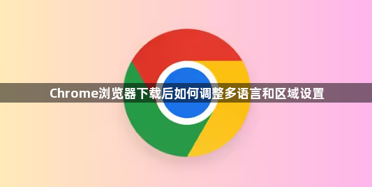 Chrome浏览器下载后如何调整多语言和区域设置1