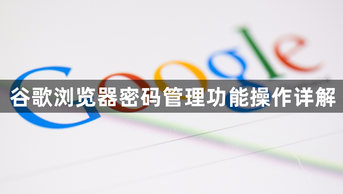 谷歌浏览器密码管理功能操作详解1