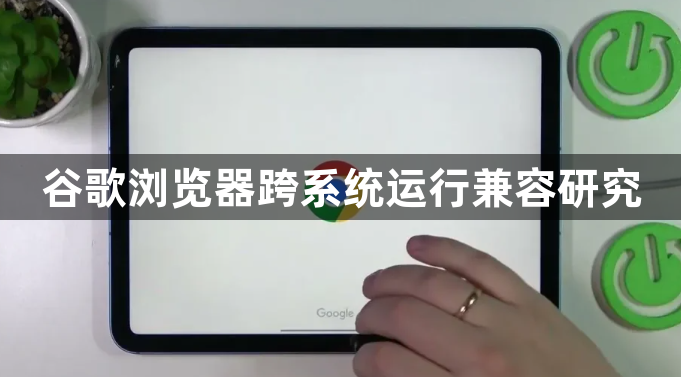 谷歌浏览器跨系统运行兼容研究1