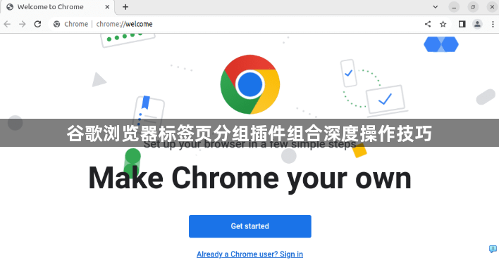 谷歌浏览器标签页分组插件组合深度操作技巧1