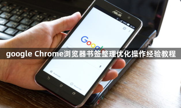 google Chrome浏览器书签整理优化操作经验教程1