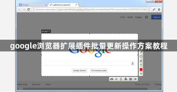 google浏览器扩展插件批量更新操作方案教程1