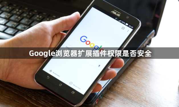 Google浏览器扩展插件权限是否安全1