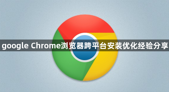 google Chrome浏览器跨平台安装优化经验分享1