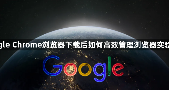 google Chrome浏览器下载后如何高效管理浏览器实验功能1